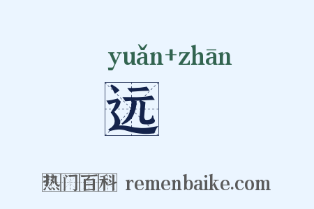 远邅是什么意思的图片